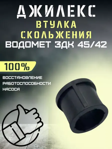 Джилекс Втулка скольжения для насоса Водомет 3ДК 45 42