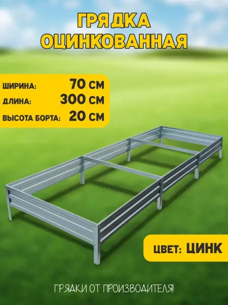 Грядки России Грядка оцинкованная 3х0,7