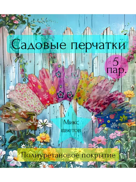 Садовые перчатки, женские, полиуретановое покрытие 5 пар