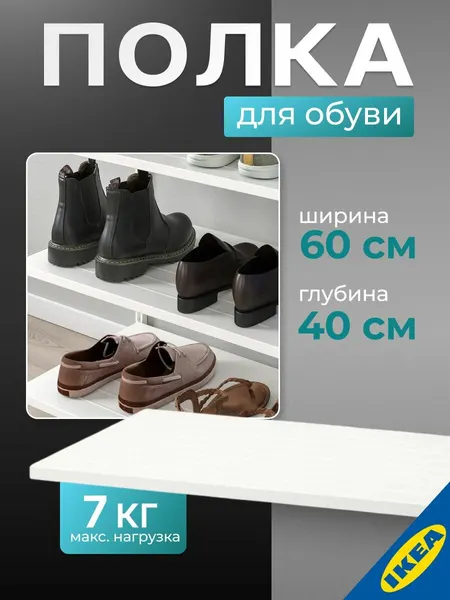 Полка для обуви 60х40 см, белый цвет, сталь IKEA BOAXEL боаксель