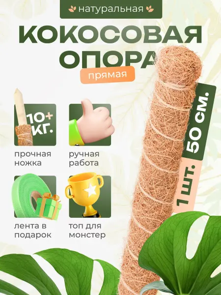 Мадана Кокосовая опора для комнатных цветов и растений 50см