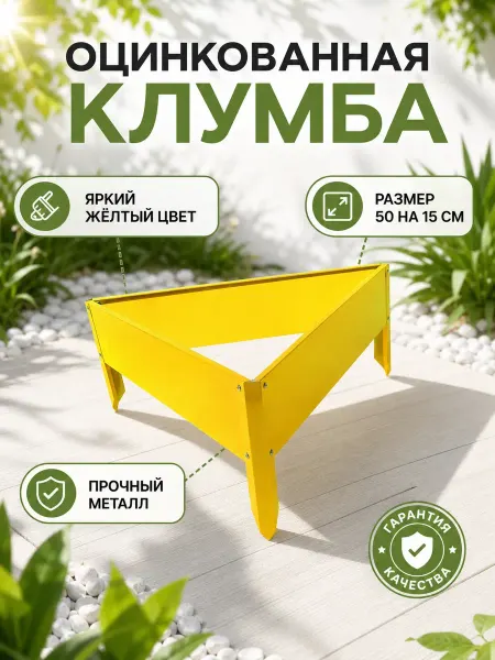 Greengo Клумба оцинкованная 50х15 см металл желтая
