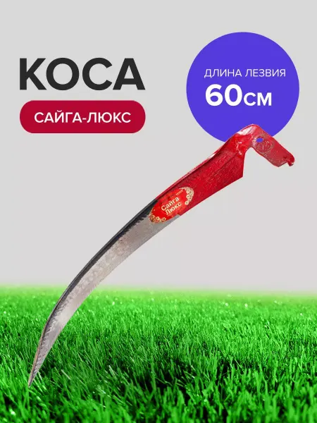 Политех-инструмент Коса садовая Сайга 60 см