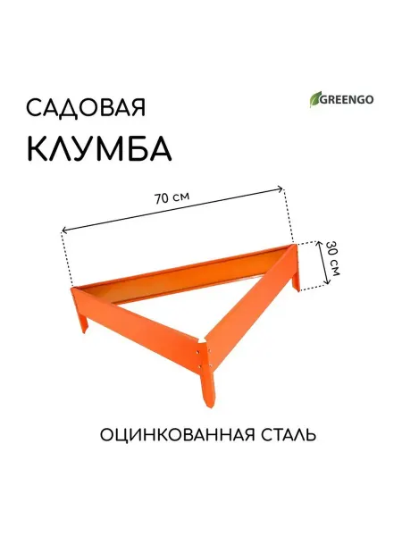 Greengo Оцинкованная клумба 70х15 см оранжевая Терция