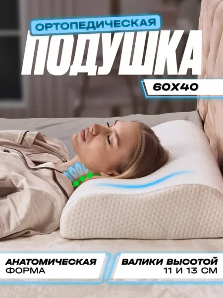 Dreamcloud Ортопедическая подушка для сна 60х40 см