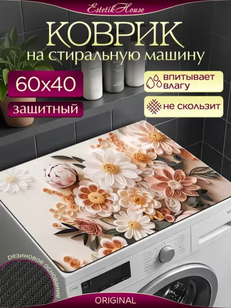 Estetic House Защитный коврик на стиральную машину 60х40 см