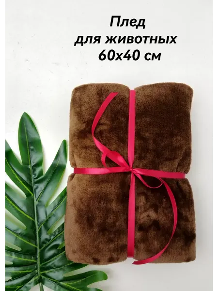 GARB123 Маленький пледик для животных кошек и собак 60х40 см