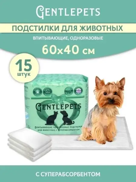 Gentlepets Пеленки одноразовые для животных 60х40 см, 15шт. SAP