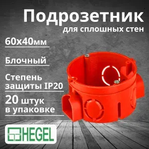 Подрозетник блочный СП 60х40мм IP20 HEGEL-20шт