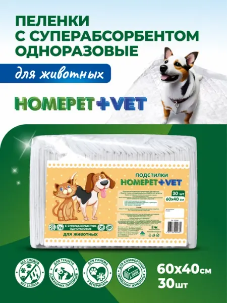 HOMEPET VET Пеленки одноразовые впитывающие для животных 60х40см 30 шт