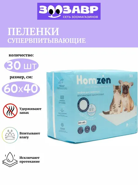 Homzen Пеленки для собак одноразовые, впитывающие 60х40, 30 штук