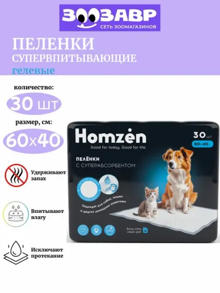 Homzen Пеленки для собак и кошек гелевые одноразовые, 60х40, 30 шт