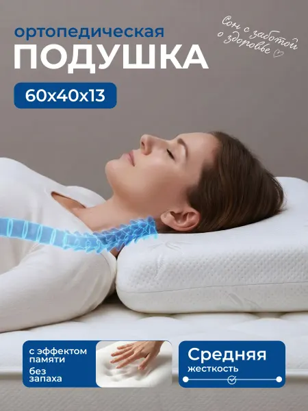 Ilookhome Ортопедическая подушка для сна 60х40