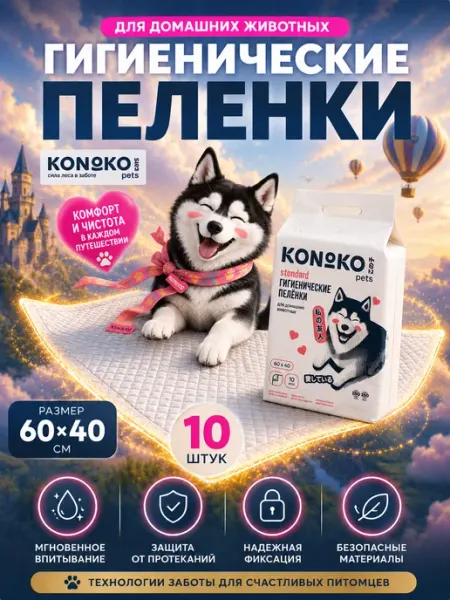 KONOKO Пеленки для собак 60х40 см 10 шт