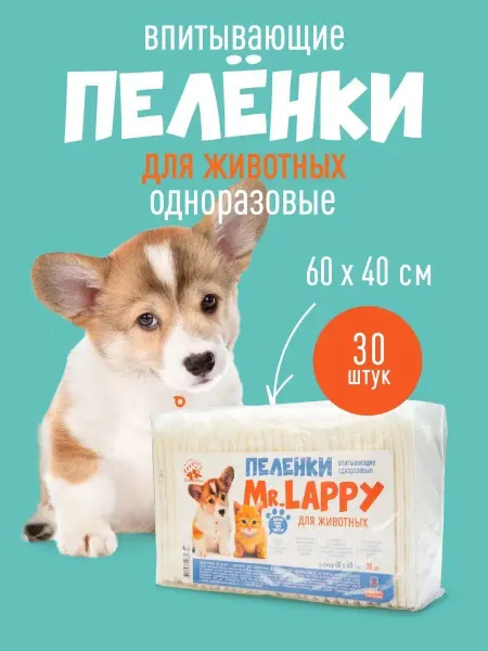 MR. LAPPY Пеленки одноразовые для животных впитывающие 60х40см - 30 шт