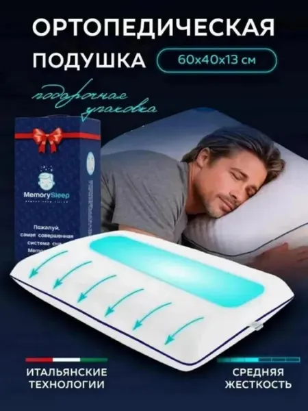 MemorySleep Подушка ортопедическая с эффектом памяти 60х40