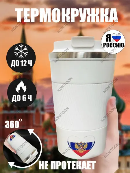 KONITOON Автомобильная термокружка Россия с принтом 500 мл