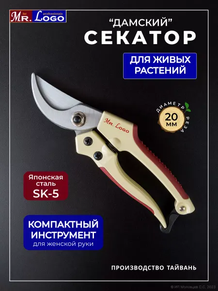 Mr.Logo Секатор для сада деревьев цветов дамский