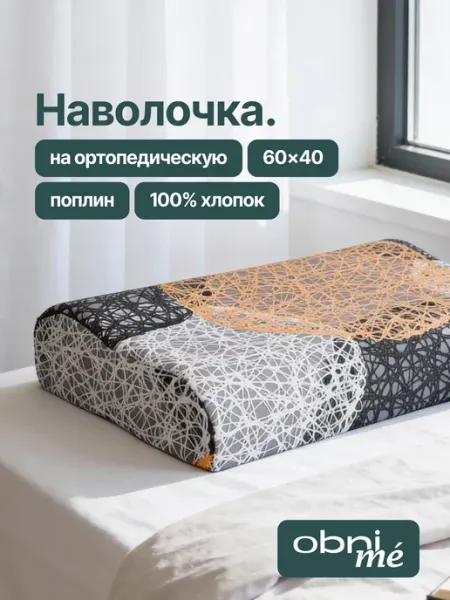 OBNIME Наволочка на ортопедическую подушку 60х40 поплин