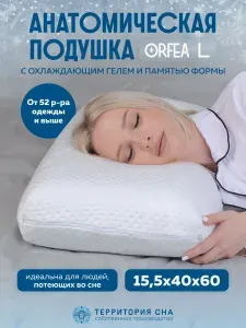 Подушка ортопедическая 60х40 см с эффектом памяти Orfea L (Орфея)