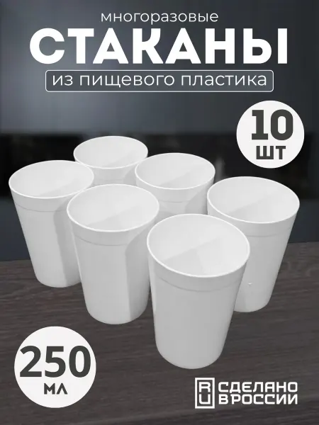 Reka polymer Набор пластиковых стаканов многоразовых 10 шт