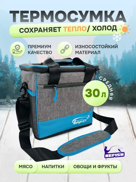 REfish Термосумка холодильник складная 30 л