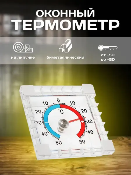 Street Thermometers Select Термометр уличный оконный без ртути