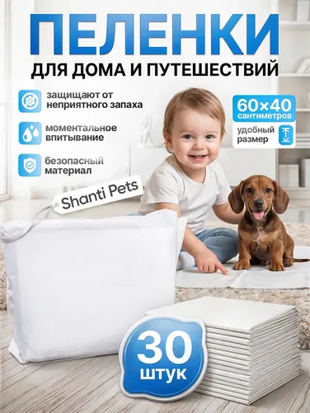 Shanti Pets Пеленки для животных одноразовые 60х40 30шт