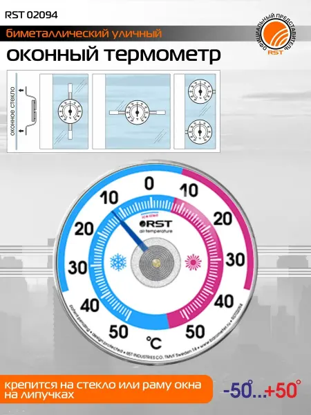 Street Thermometers Select Биметаллический оконный термометр