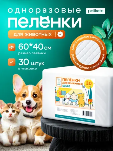 Polikate Пеленки одноразовые для собак 60х40, 30 шт