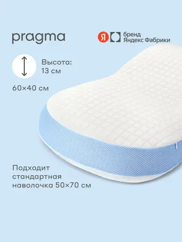 Подушка анатомическая с охлаждающим эффектом Pragma Sonla, 60х40 см, Яндекс Фабрика
