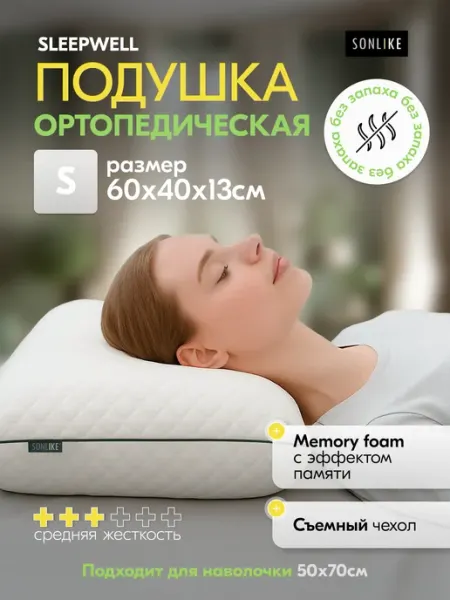 Sonlike Подушка 60х40 ортопедическая для сна