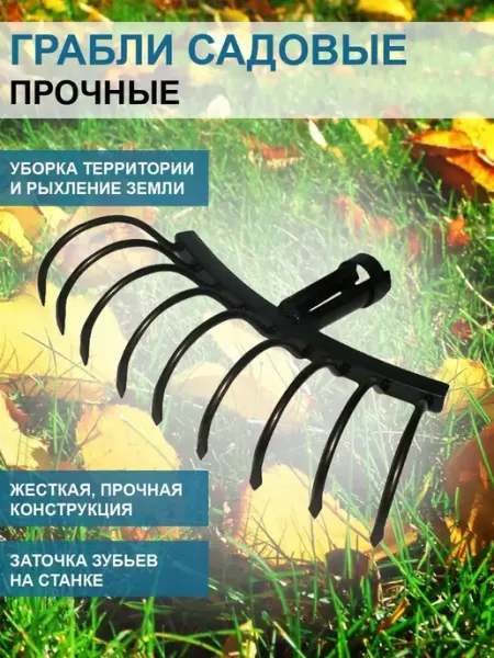 Благодатное земледелие Грабли садовые металлические