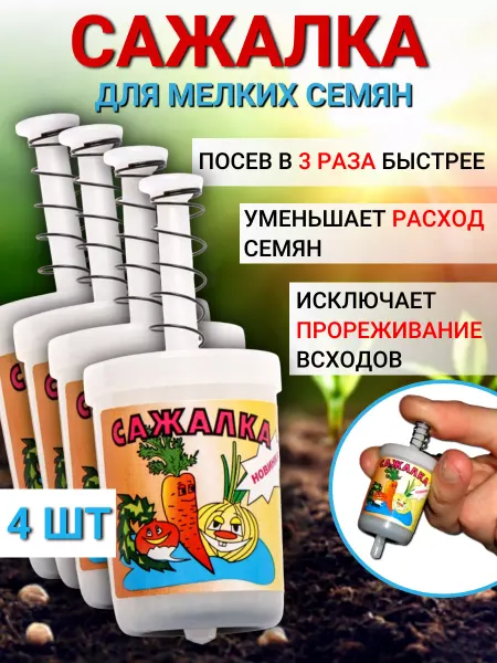 Благодатное земледелие Сажалка для мелких семян сеялка садовая, 4 шт