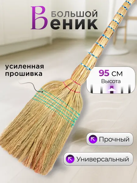 Хозяйственные товары Веник для уборки большой
