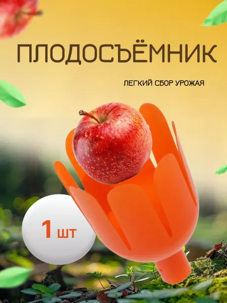 Гардения Плодосборник для сбора плодов плодосъемник Тюльпан *1шт