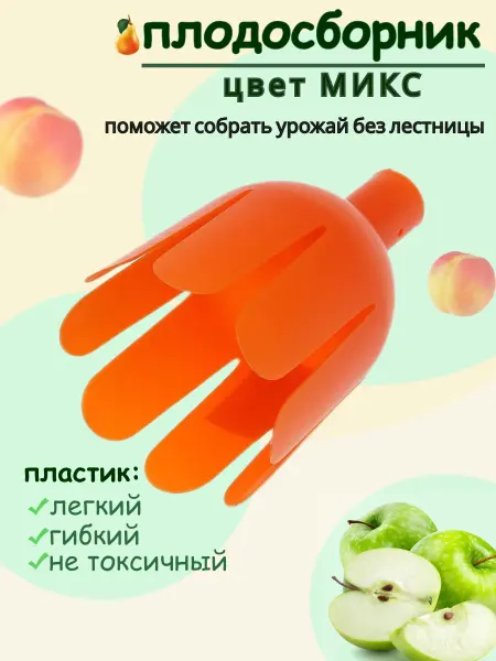 Садовый геотекстиль Садовый плодосъемник для сбора урожая