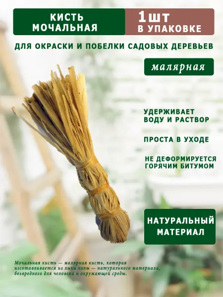 Кисть мочальная для окраски садовых деревьев