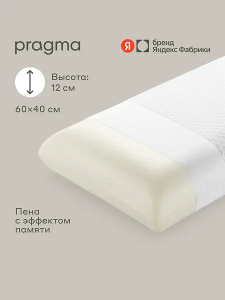 Подушка анатомическая с эффектом памяти Pragma Sottas, 60х40х12 см