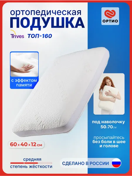 Trives Подушка для сна ортопедическая 60×40×12 см