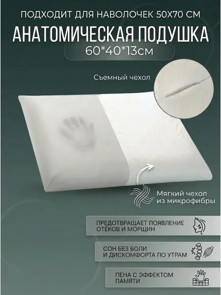 Анатомическая подушка для сна с эффектом памяти 60х40х13