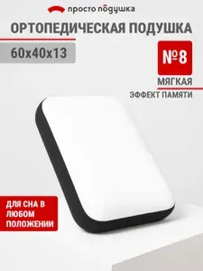 Подушка ортопедическая для сна с эффектом памяти для сна "Просто Подушка" №8 классическая мягкая 60х40х13 см