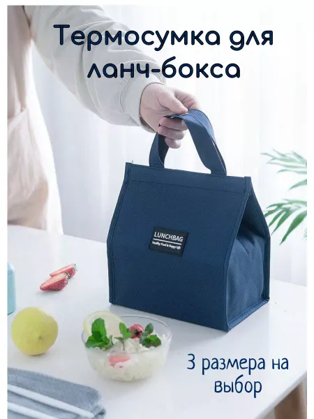Термосумка холодильник для ланча и обеда на липучке