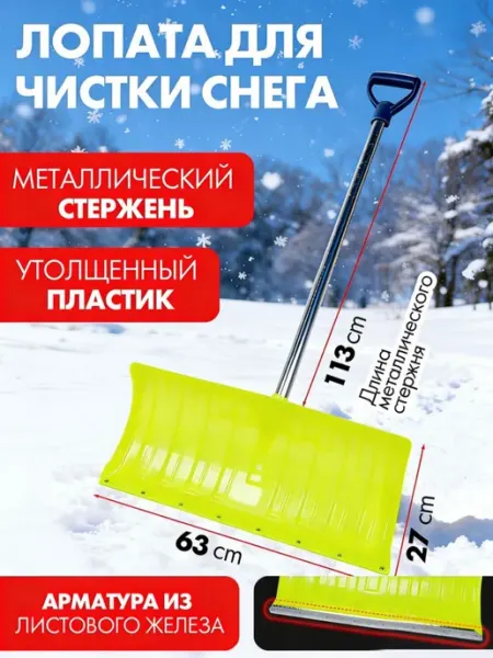 Лопата для уборки снега пластиковая с металлическим черенком