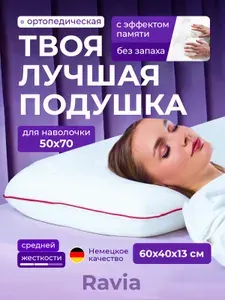 Ортопедическая подушка Ravia 60х40х13 см