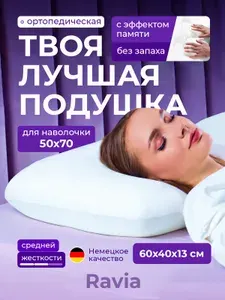 Ортопедическая подушка для сна Ravia 60х40х13 см