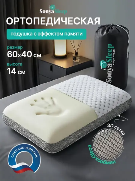 SonyaSleep Ортопедическая подушка для сна с эффектом памяти 60х40х14 см