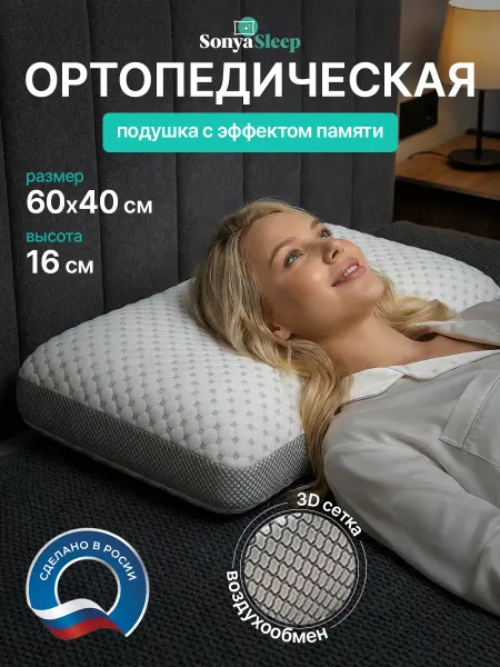 SonyaSleep Ортопедическая подушка для сна с эффектом памяти 60х40х16 см