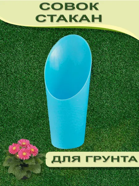 GROSKOSHOP совок для рассады