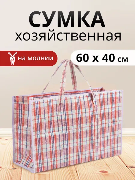 Ладушки Сумка хозяйственная на молнии баул для переезда 60х40х20см